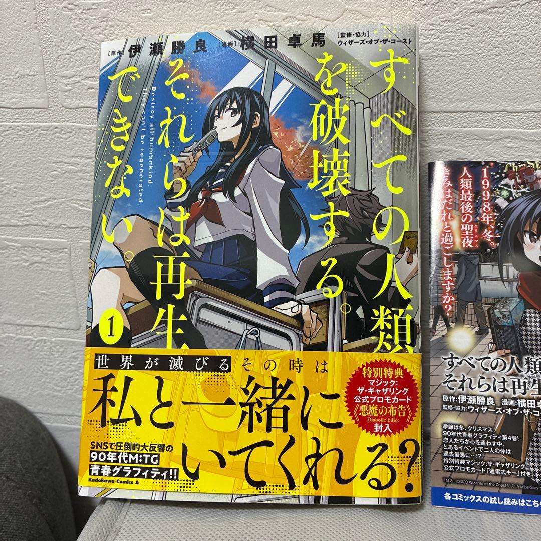 【全巻プロモカード&帯付き】すべての人類を破壊するそれらは再生できない