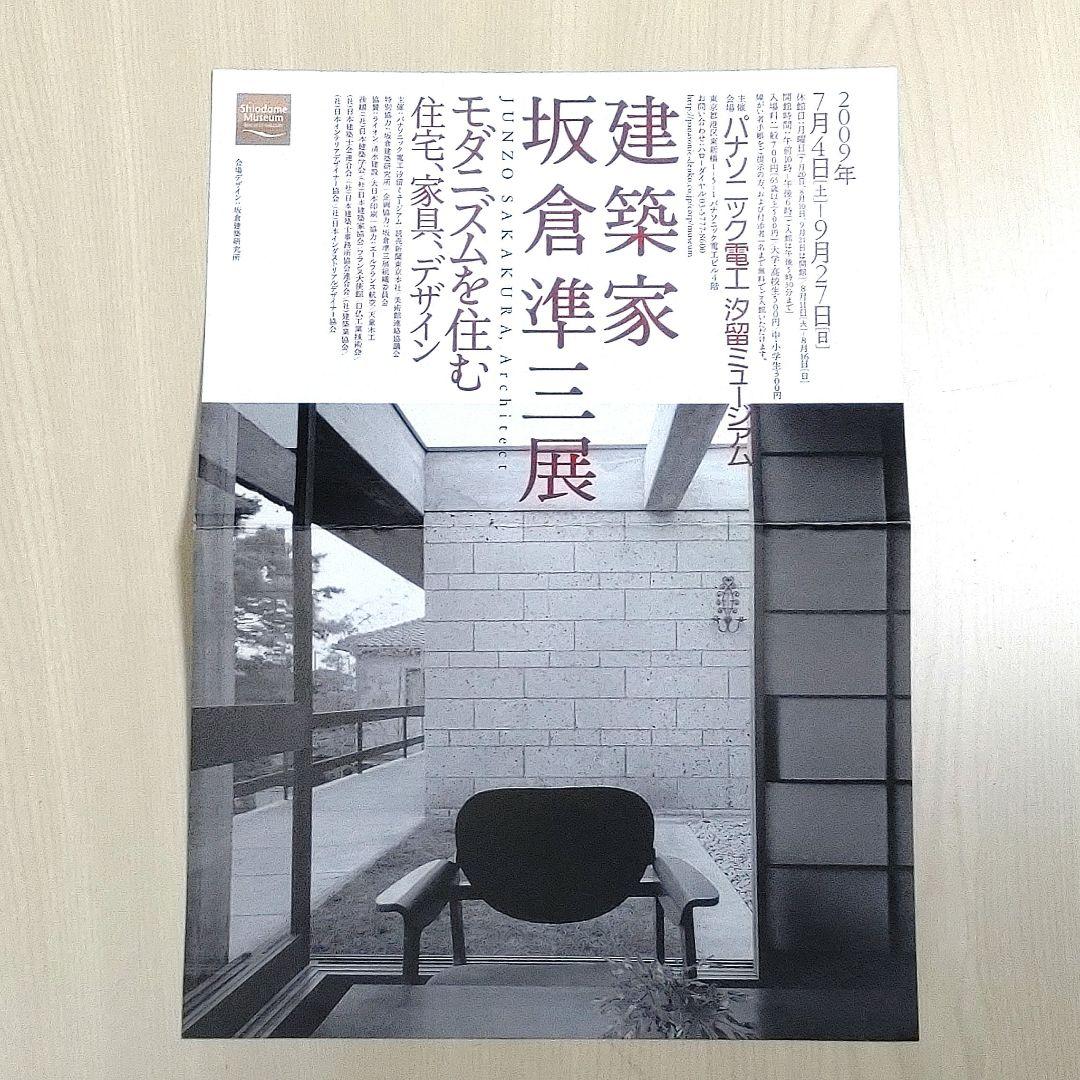 Junzo Sakakura Architect 坂倉準三 モダニズムを住む