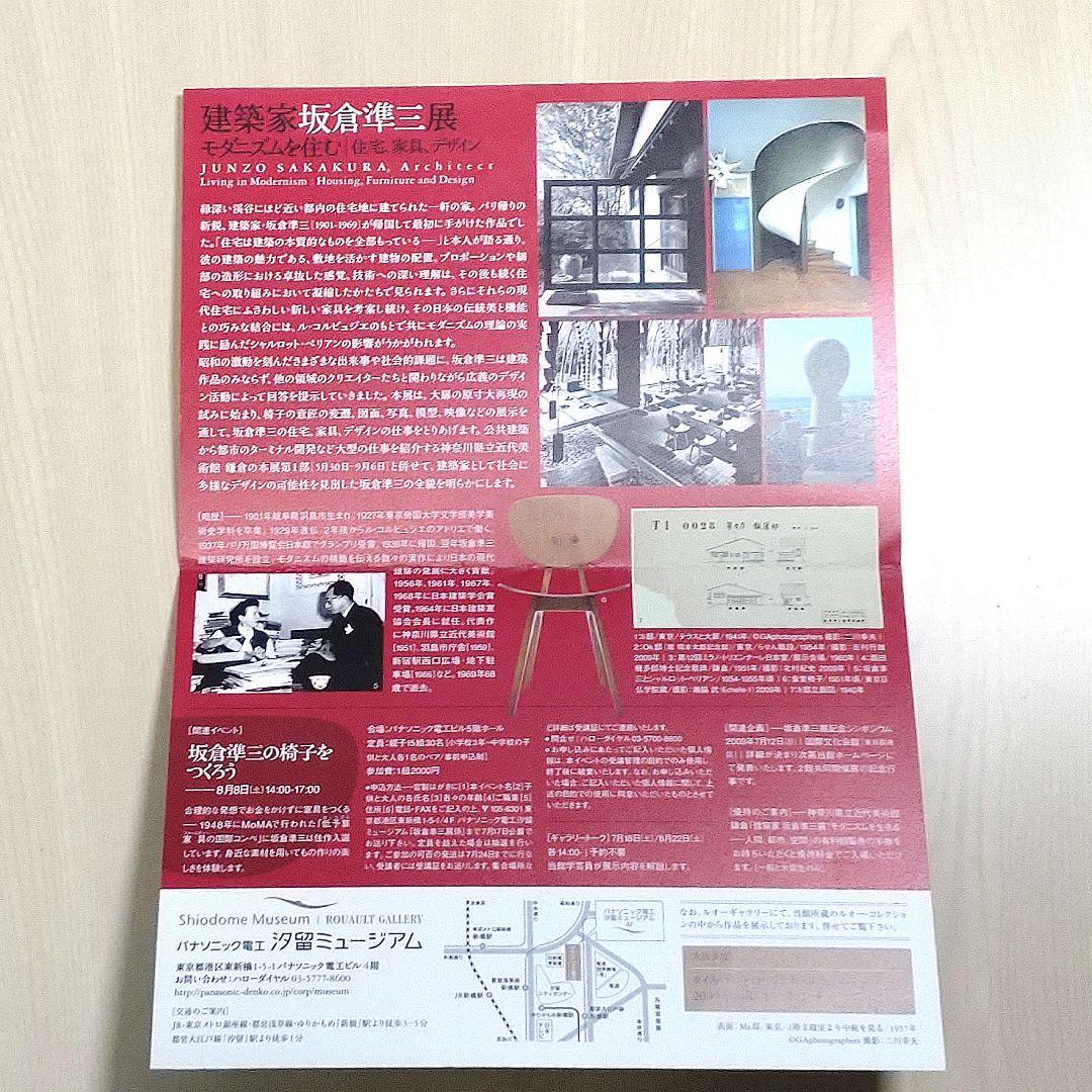 Junzo Sakakura Architect 坂倉準三 モダニズムを住む