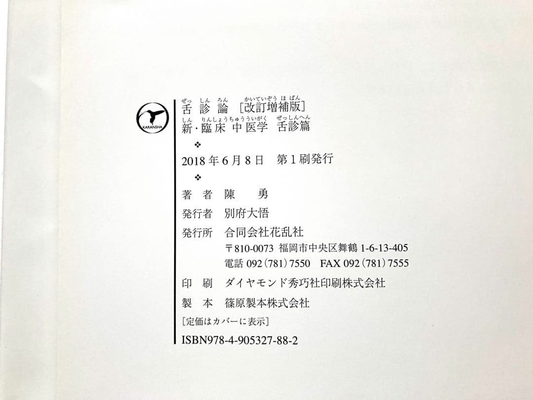 【書籍】舌診論　新・臨床中医学 舌診篇(改訂増補版)