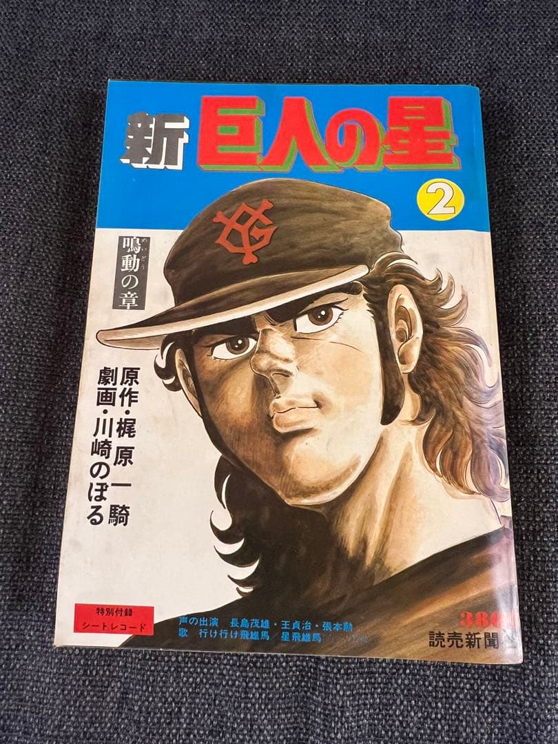 希少 初版 新巨人の星 全7巻セット 完結版 1977年刊 全巻セット　少年漫画