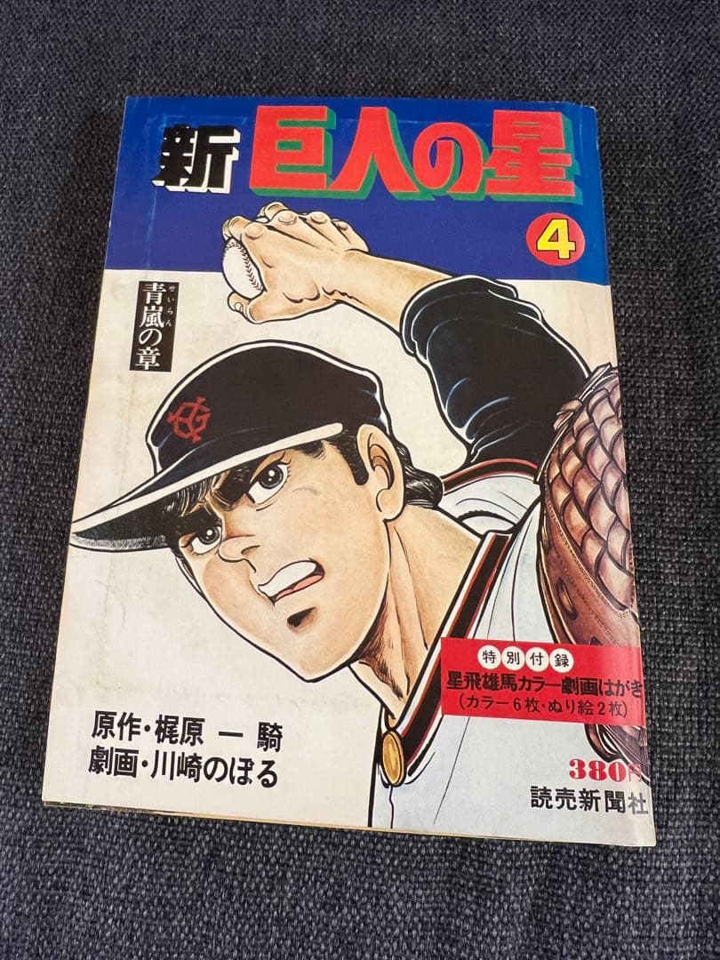 希少 初版 新巨人の星 全7巻セット 完結版 1977年刊 全巻セット　少年漫画