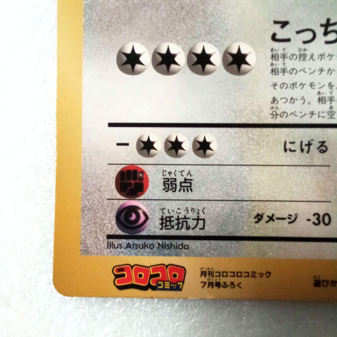コロコロコミック　ピカチュウとプリンとピッピ　スペシャルジャンボカード　旧裏