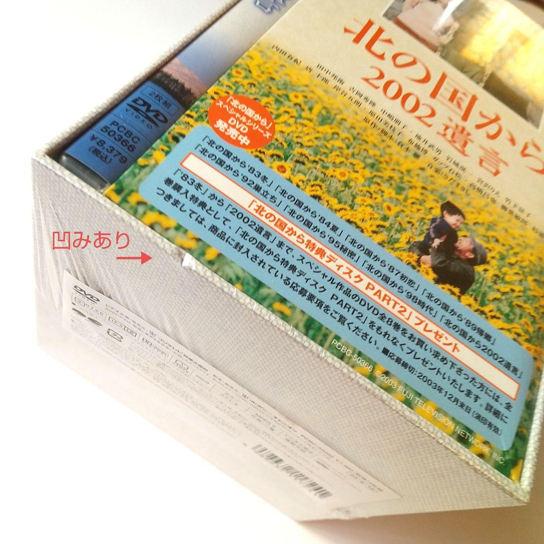 ■「北の国から」スペシャル版「2002遺言」+収納BOX付き◇国内正規品◆未使用