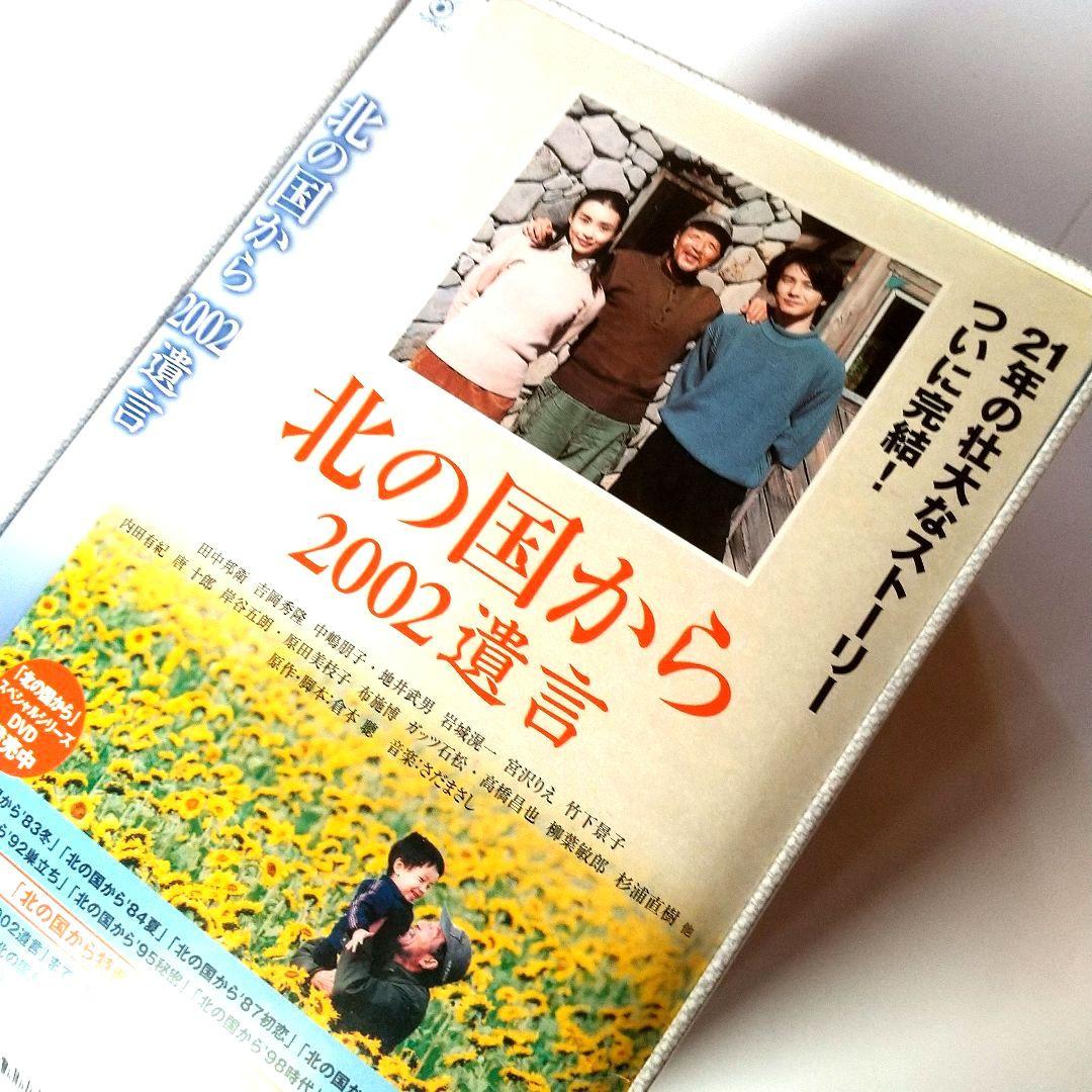 ■「北の国から」スペシャル版「2002遺言」+収納BOX付き◇国内正規品◆未使用
