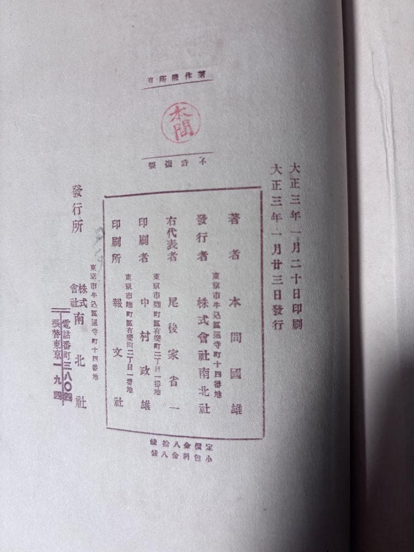 東京の印象 本間國雄 南北社 大正3年刊