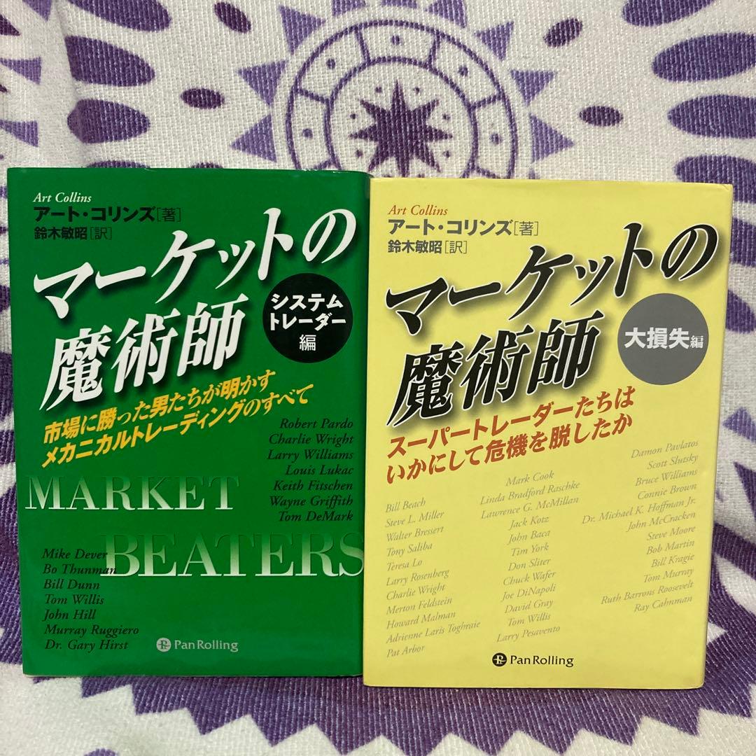 【パンローリング セット】システムトレード基本と原則　マーケットの魔術師 他