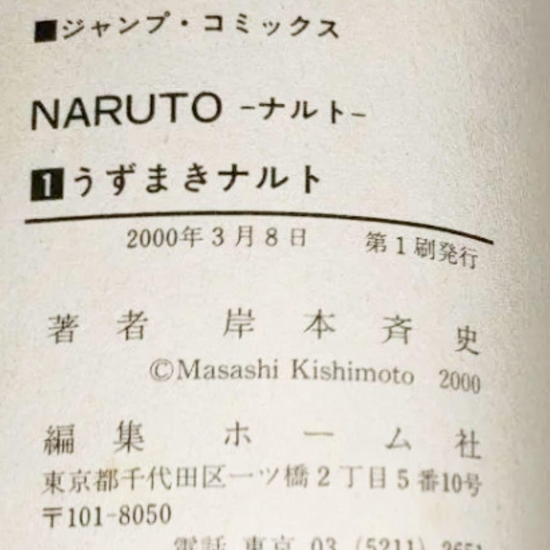 NARUTO ナルト１巻 初版 コミックニュース付き　岸本斉史