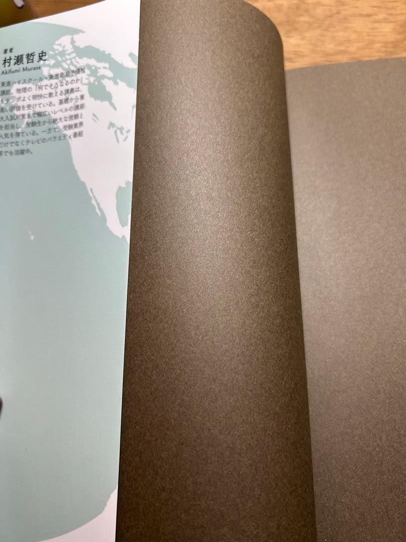 村瀬のゼロからわかる 地理 B 地誌編