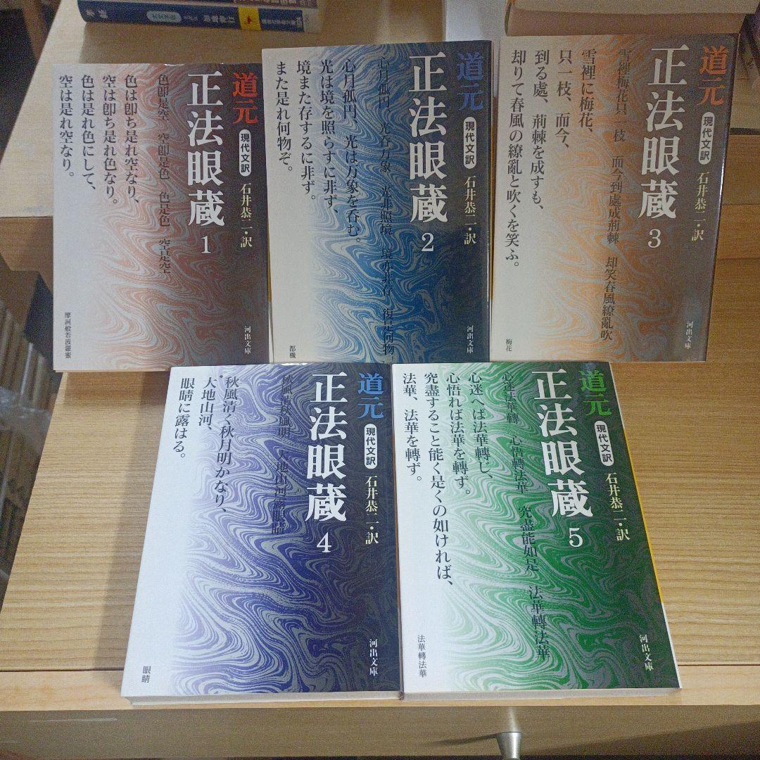 正法眼蔵 : 現代文訳 全5冊セット