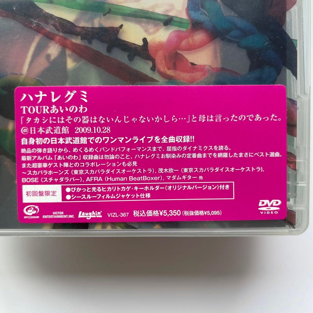激レア未開封限定盤 ハナレグミ／TOURあいのわ ヒカリトカゲ・キーホルダー付き