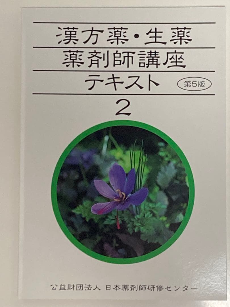 漢方薬・生薬 薬剤師講座テキストセット等