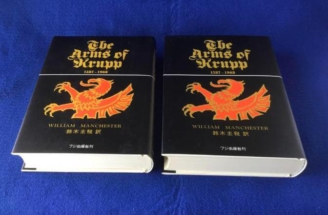 クルップの歴史―1587～1968 (上・下巻)/大型単行本★書込無し