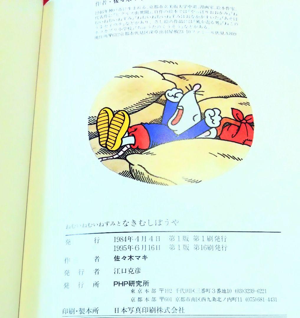 ねむいねむいねずみとどろぼうたち 他ねむいねむいねずみシリーズ4冊セット