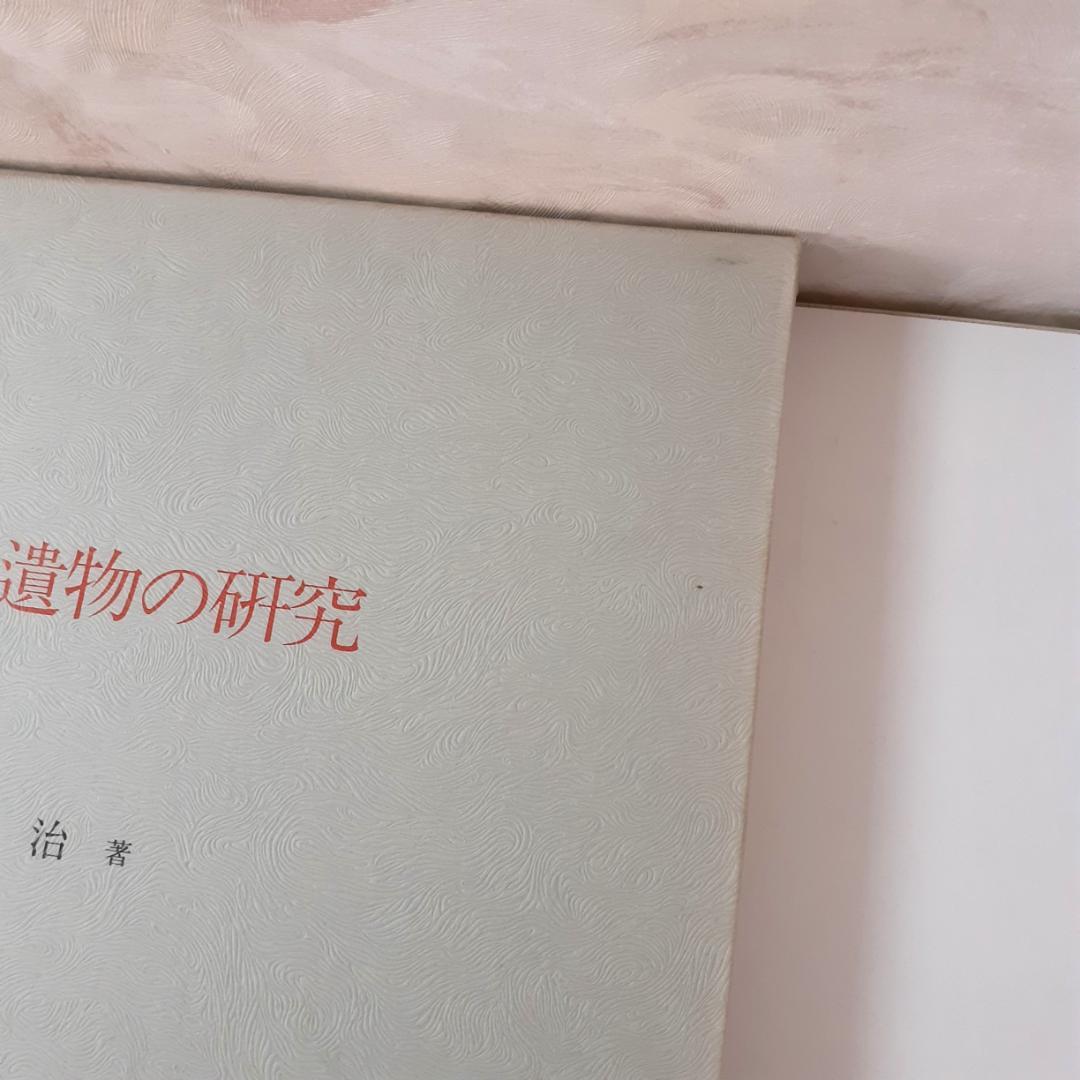 河南安陽遺物の研究　梅原末治　同朋舎