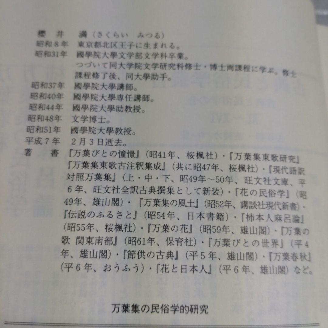 万葉集の民俗学的研究　櫻井満著　平成7年　おうふう桜楓社　定価15,000円
