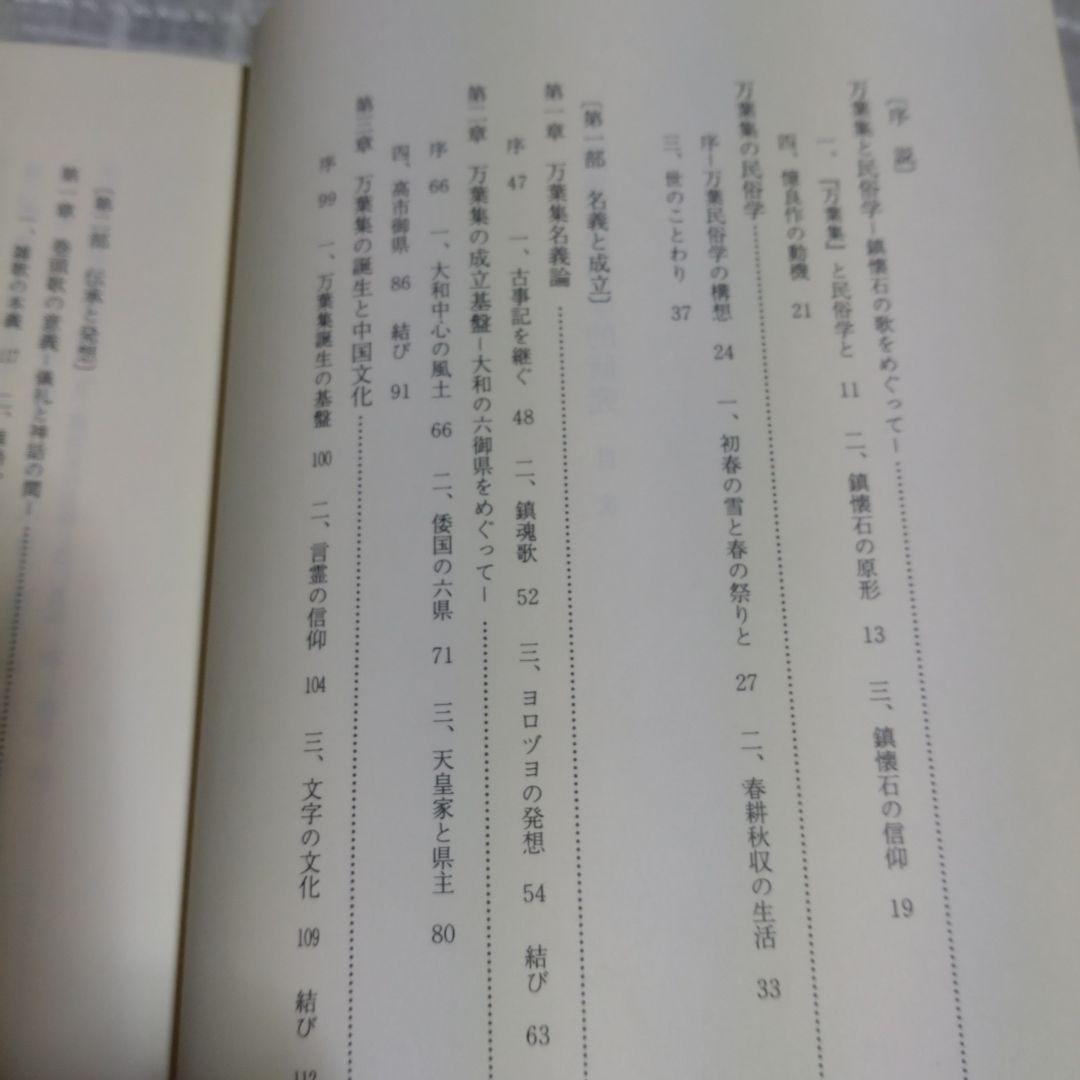 万葉集の民俗学的研究　櫻井満著　平成7年　おうふう桜楓社　定価15,000円