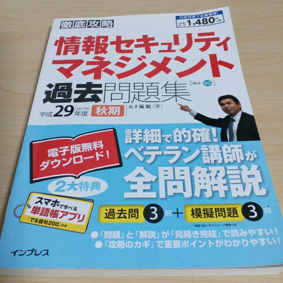 情報セキュリティマネジメント 過去問　6点セット