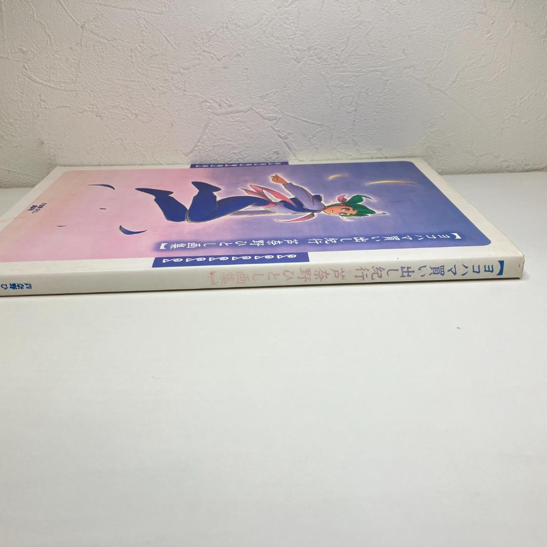 初回限定版　ヨコハマ買い出し紀行 芦奈野ひとし画集　初版第一刷