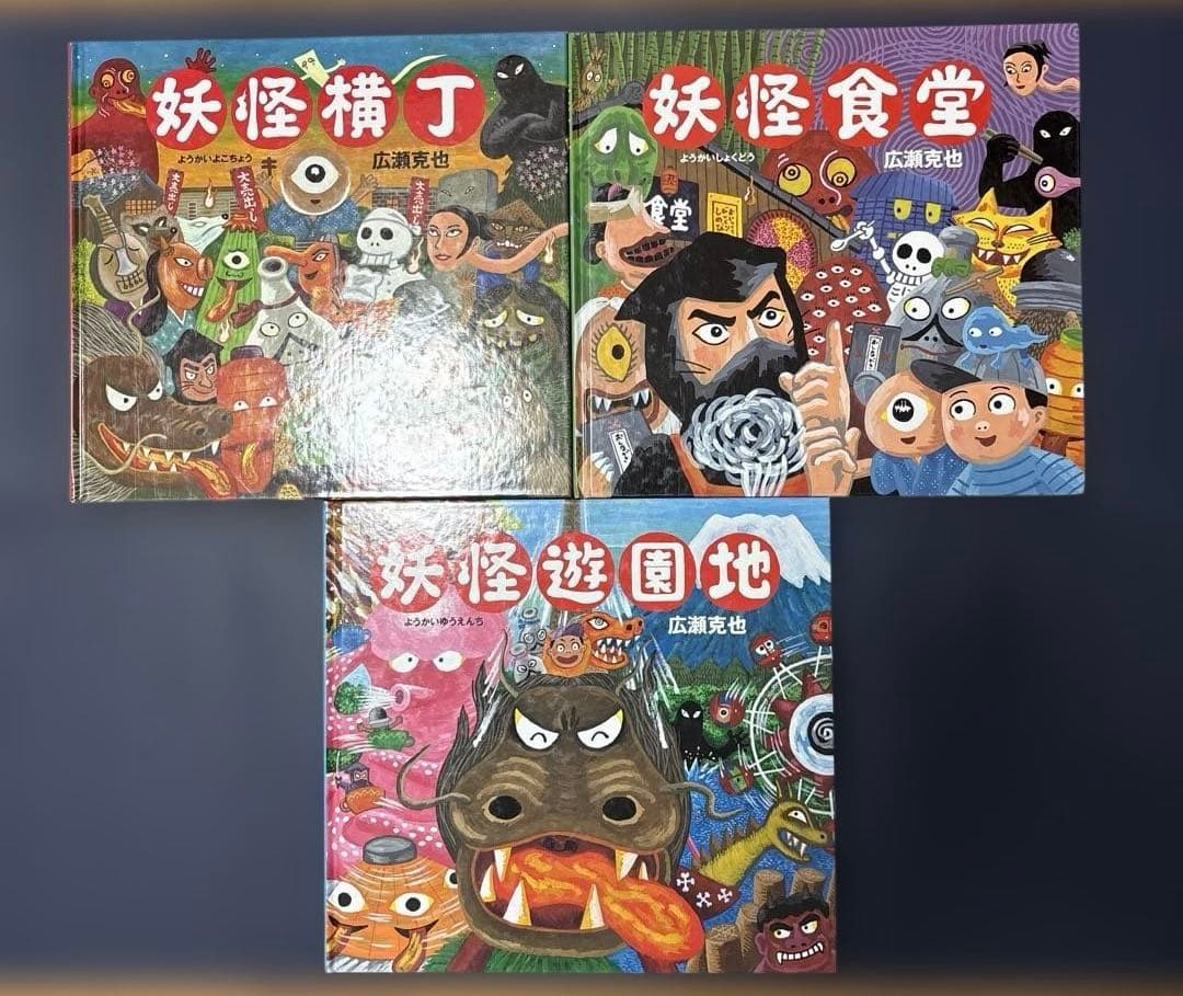 妖怪美術館　妖怪横丁　大運動会　のど自慢　交通安全　温泉　食堂　遊園地　広瀬克也