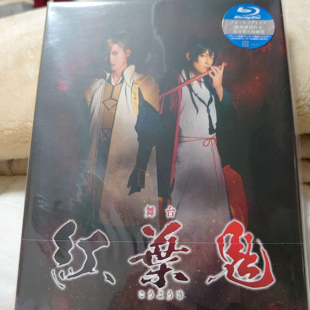 舞台 紅葉鬼〈完全生産限定版・2枚組〉他グッズ
