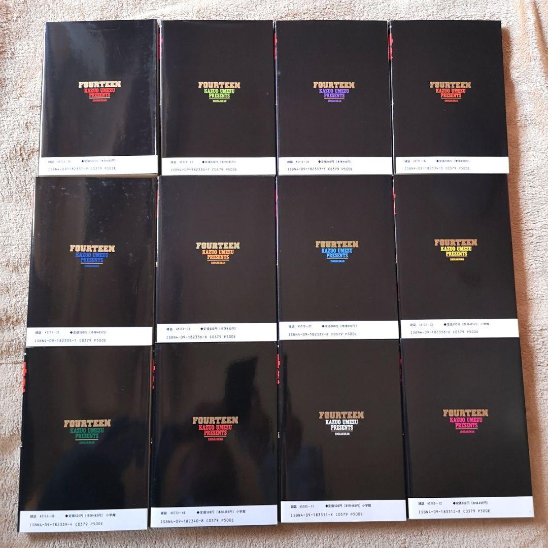【平成レトロ　コミック　1990s】楳図かずお『14歳』１巻～１２巻　１２冊