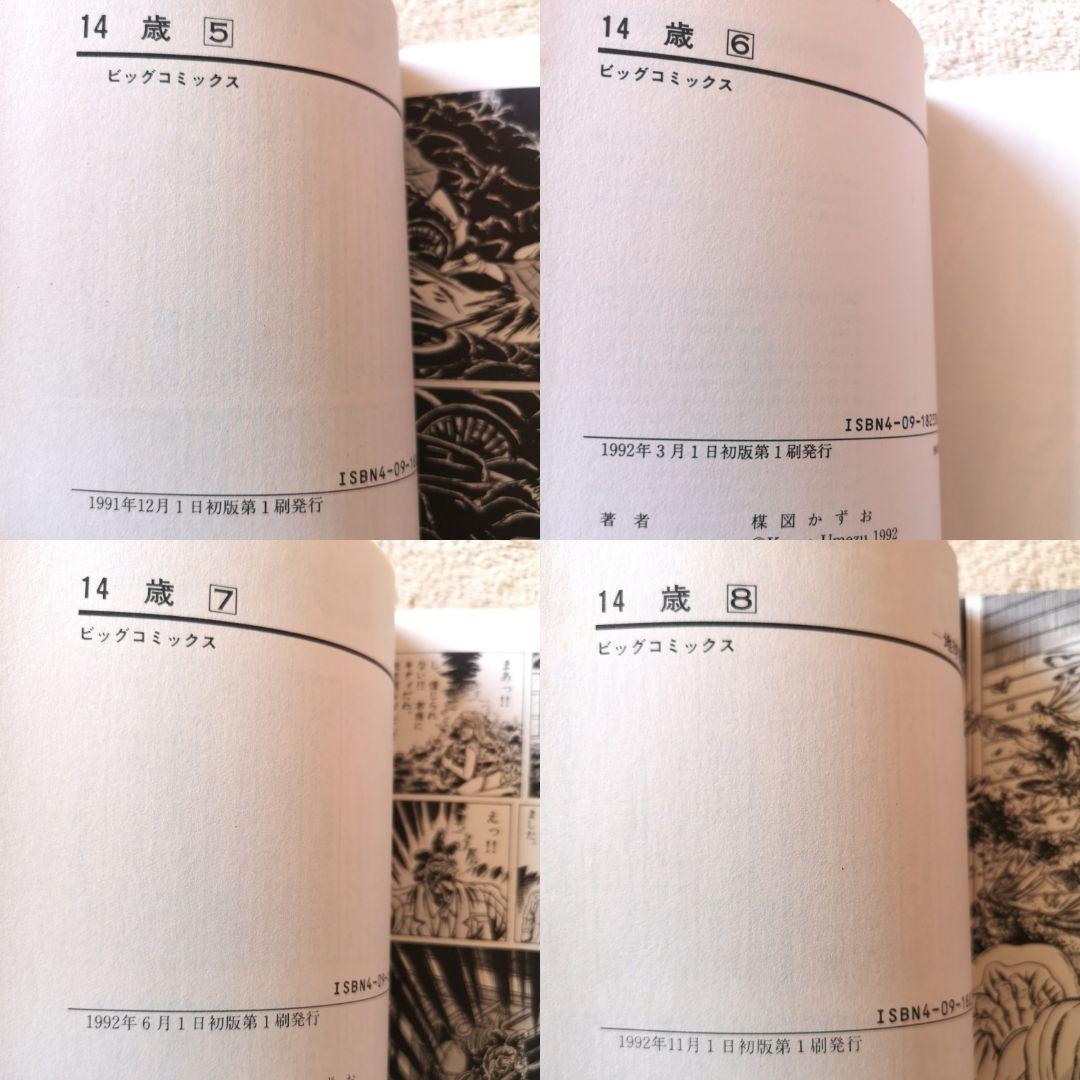 【平成レトロ　コミック　1990s】楳図かずお『14歳』１巻～１２巻　１２冊