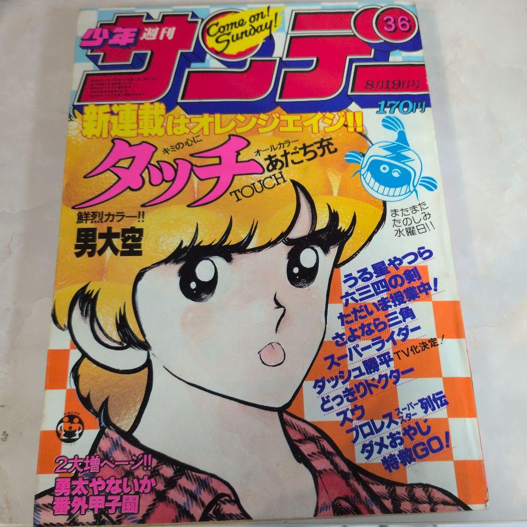 週刊少年サンデー1981年36号 タッチ 新連載〜第3話 極美品 入手困難