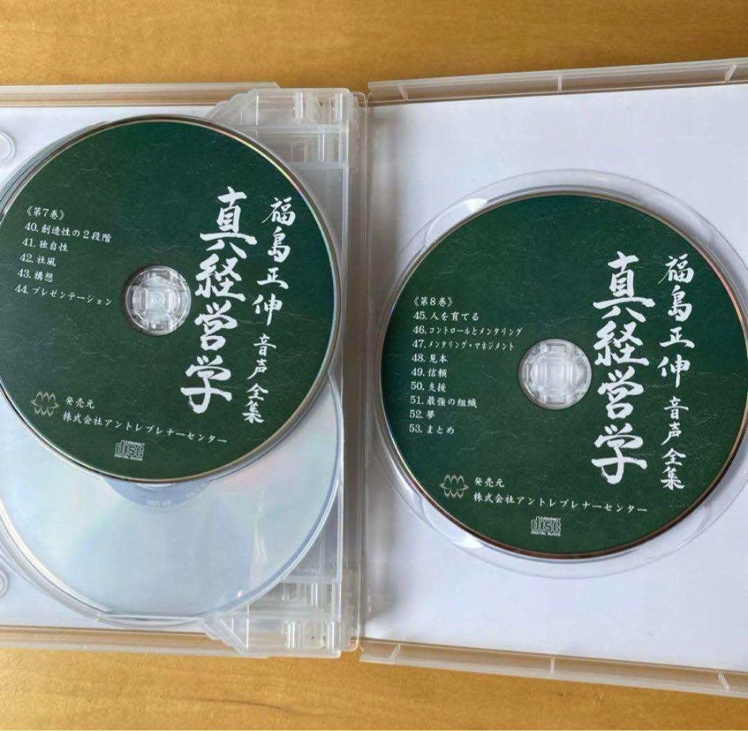 福島正伸　真経営学 CD 8枚組　限定品