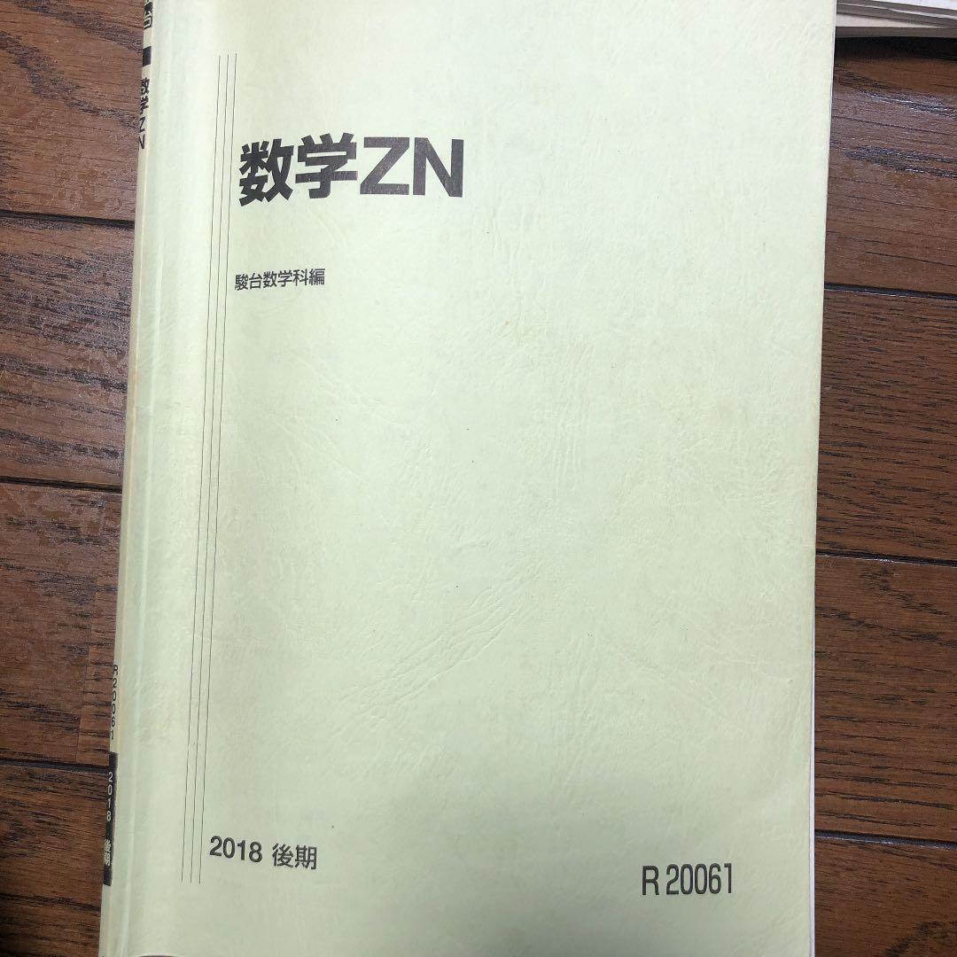 駿台 高卒コース数学 通期テキスト＋直前・速攻！有機化学