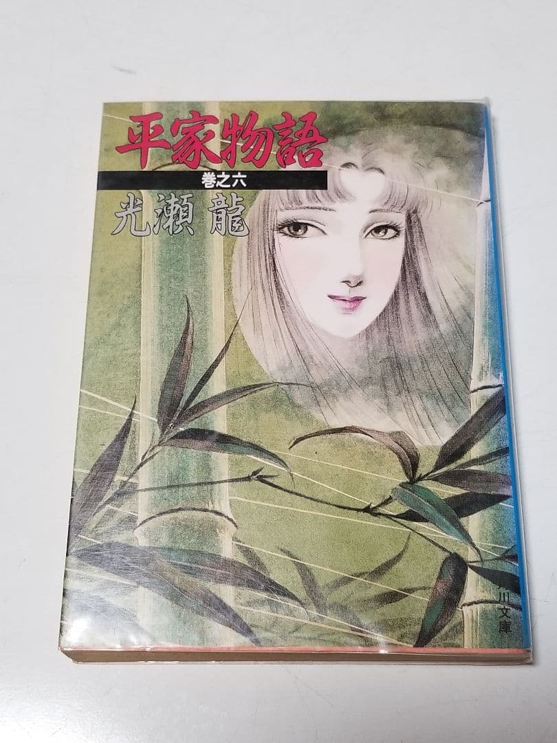 「平家物語」光瀬龍著　全八巻セット　全初版　絶版　稀少　プレミア