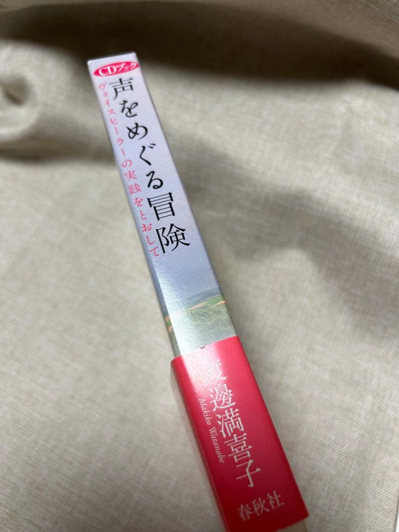 声をめぐる冒険 CD付き（CDブック）新品‼️ 渡邊満喜子　新品未読未使用‼️美本‼️