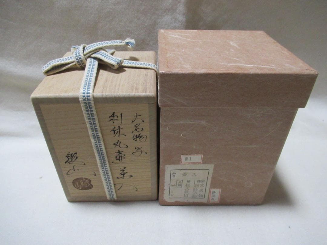 松本鐵山造　大名物写　利休丸壺茶入　共箱