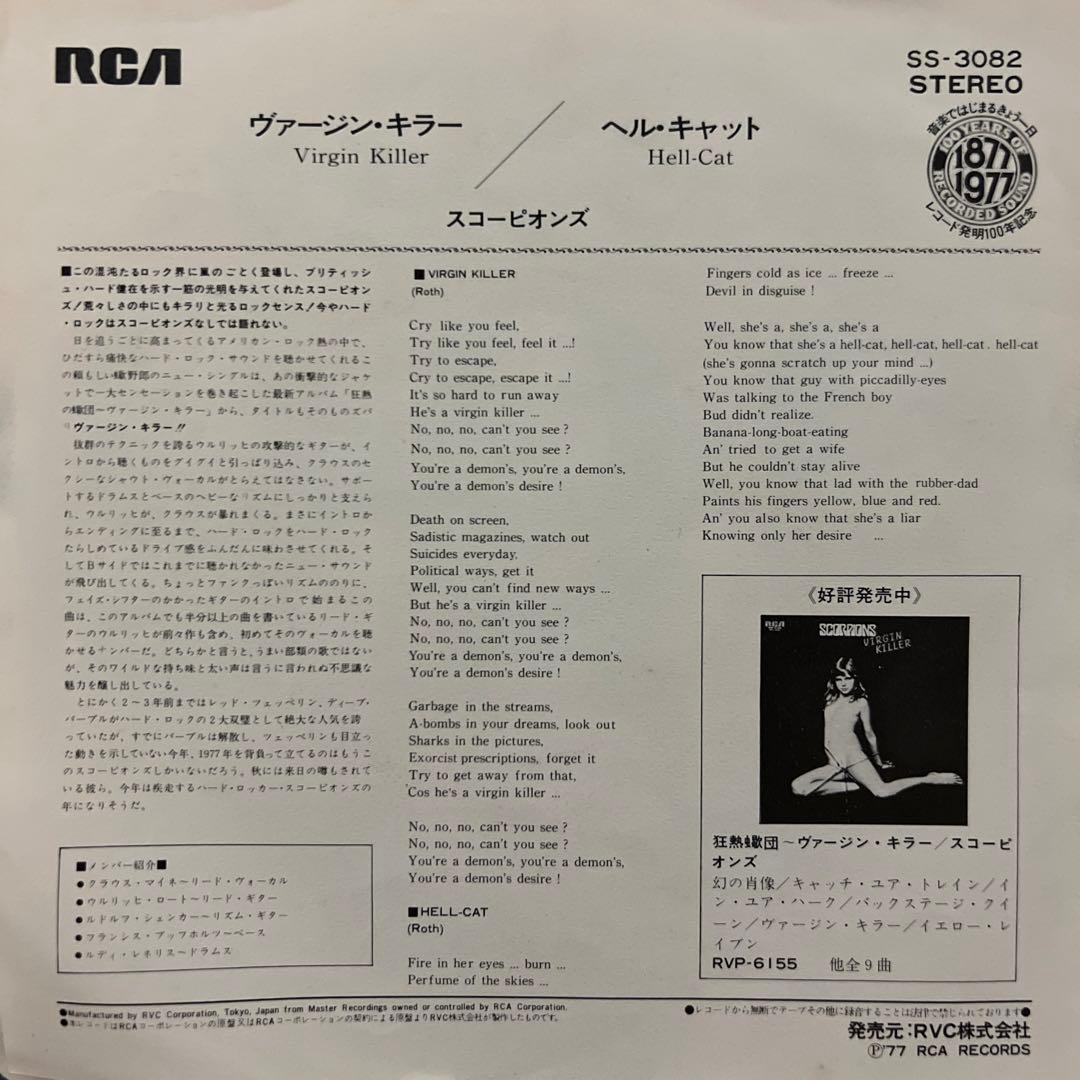 スコーピオンズ　ヴァージン・キラー　ヘル・キャット　SCORPIONS 国内盤