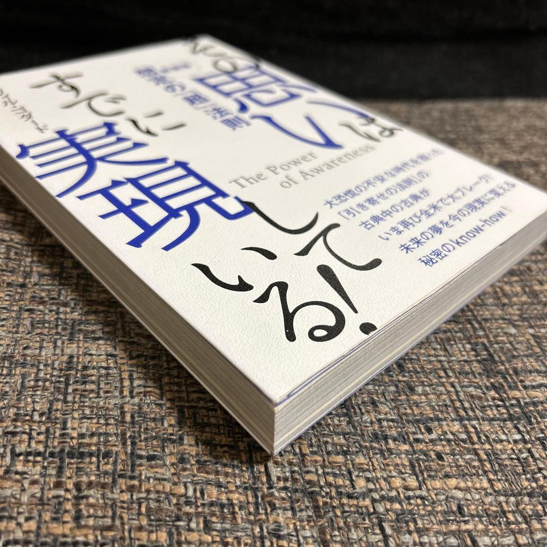 その思いはすでに実現している！