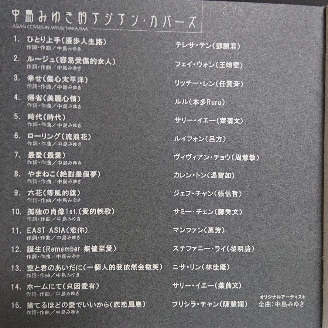 中島みゆき的アジアンカバーズ