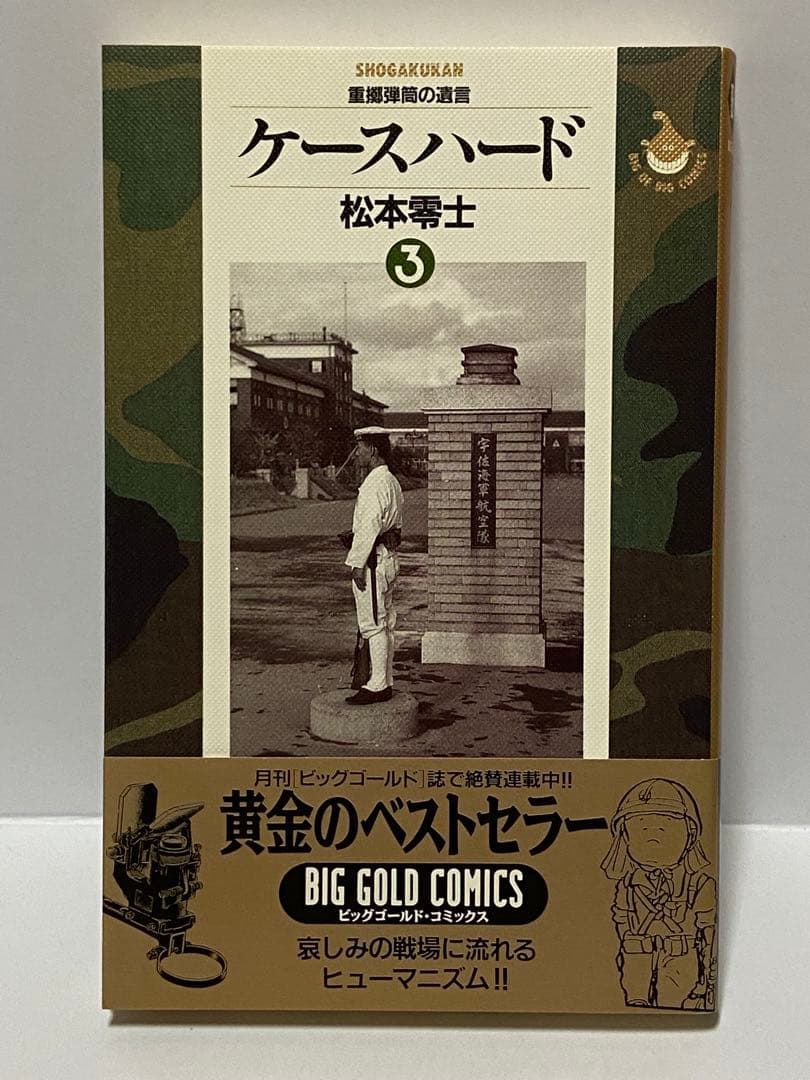 松本零士 ケースハード ③ ⑤ 2冊