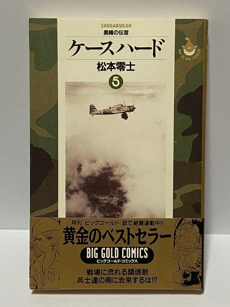 松本零士 ケースハード ③ ⑤ 2冊