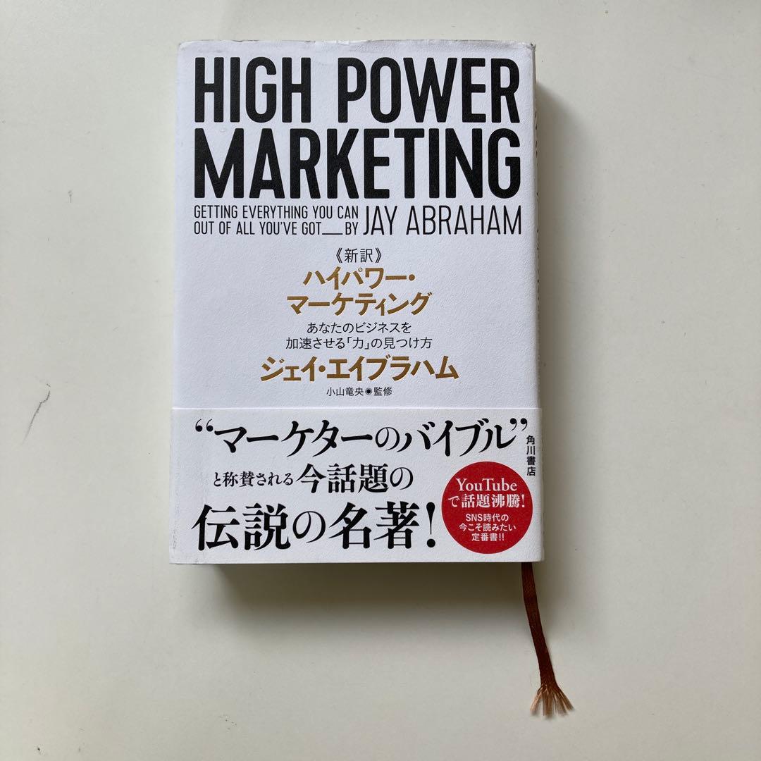 新訳 ハイパワー・マーケティング あなたのビジネスを加速させる「力」の見つけ方