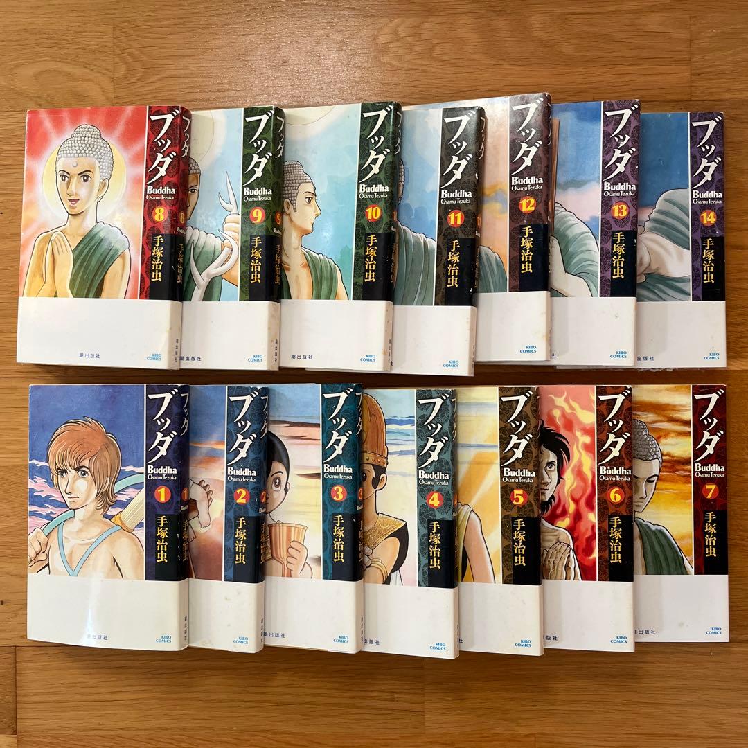 手塚治虫 ブッダ 全巻セット 1〜14巻