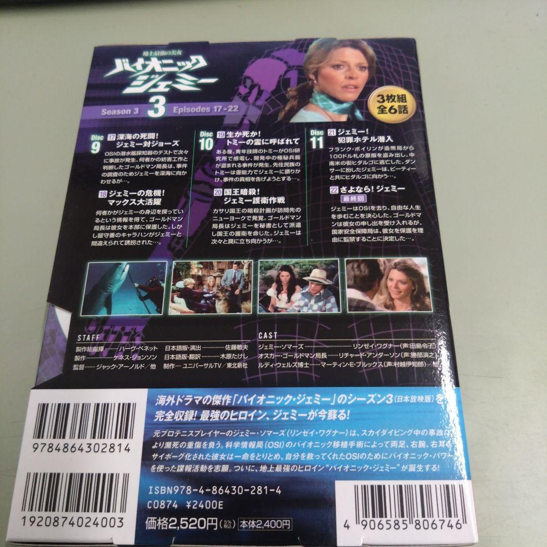 バイオニックジェミー Season3-3 ( DVD3枚組 )