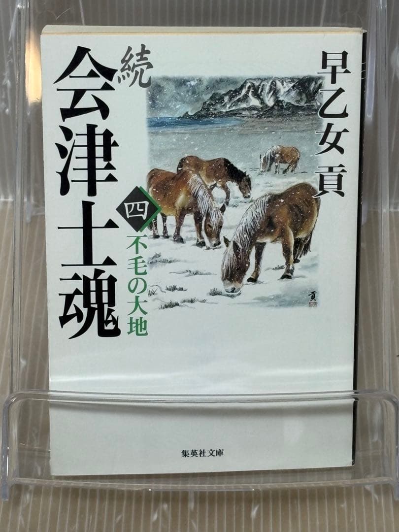 【U123m】会津士魂 全13巻＋続 会津士魂 1巻～7巻 20冊全巻セット