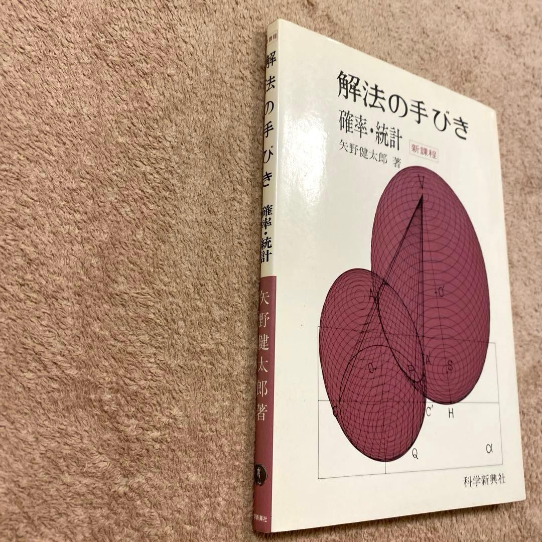 《科学新興社》解法の手びき　新課程【確率・統計】矢野健太郎：著1985.2.20