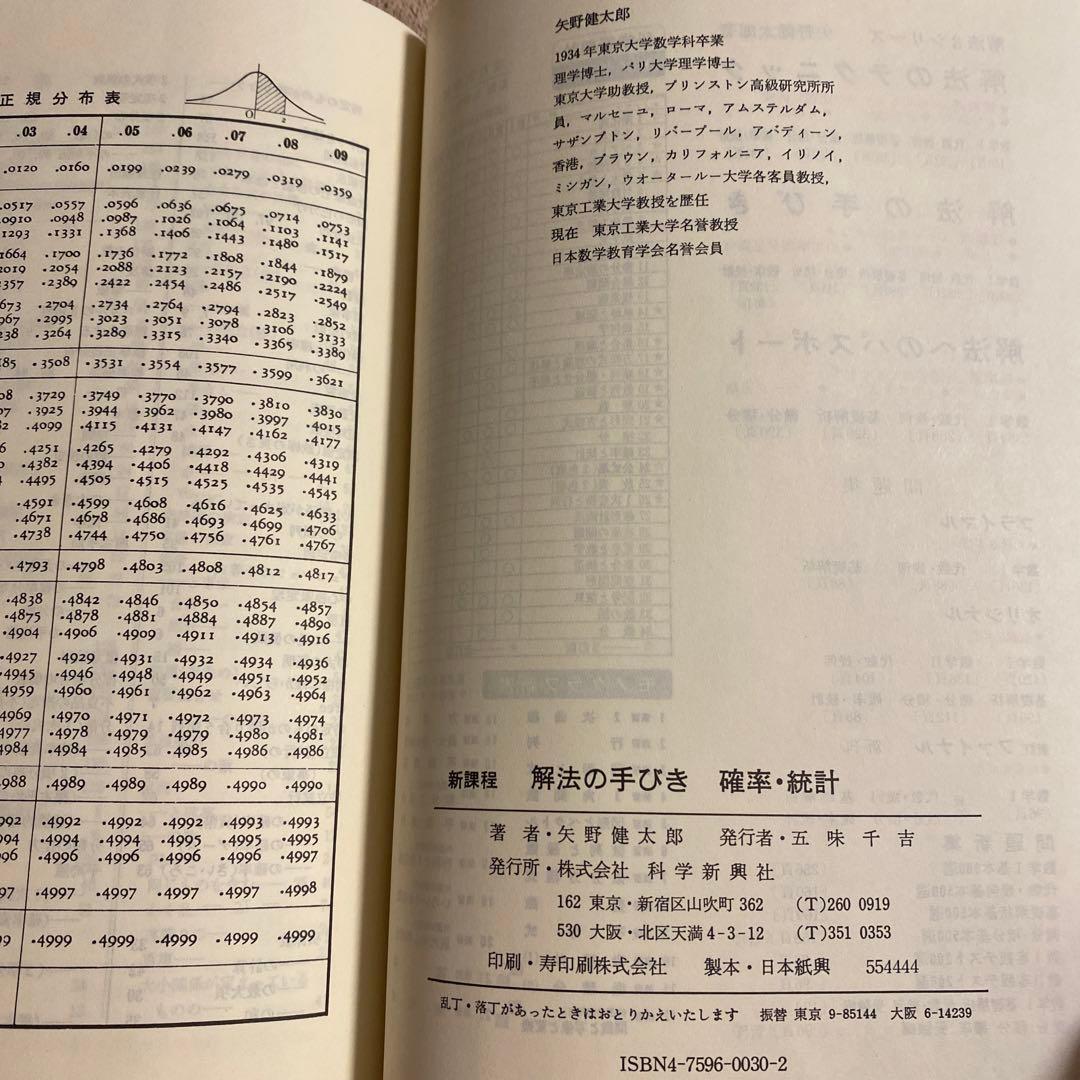 《科学新興社》解法の手びき　新課程【確率・統計】矢野健太郎：著1985.2.20