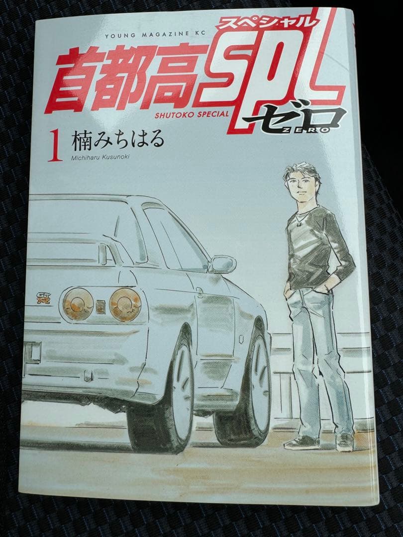 首都高SPL(スペシャル) 1〜12巻　ゼロ1巻