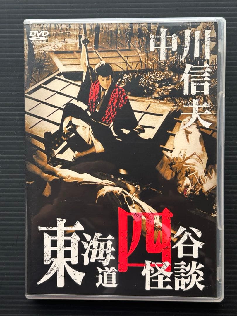 『中川信夫傑作選 DVD-BOX』東海道四谷怪談/地獄/亡霊怪猫屋敷