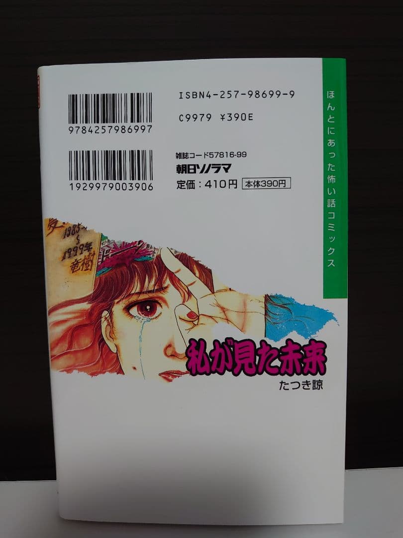 私が見た未来 　たつき諒