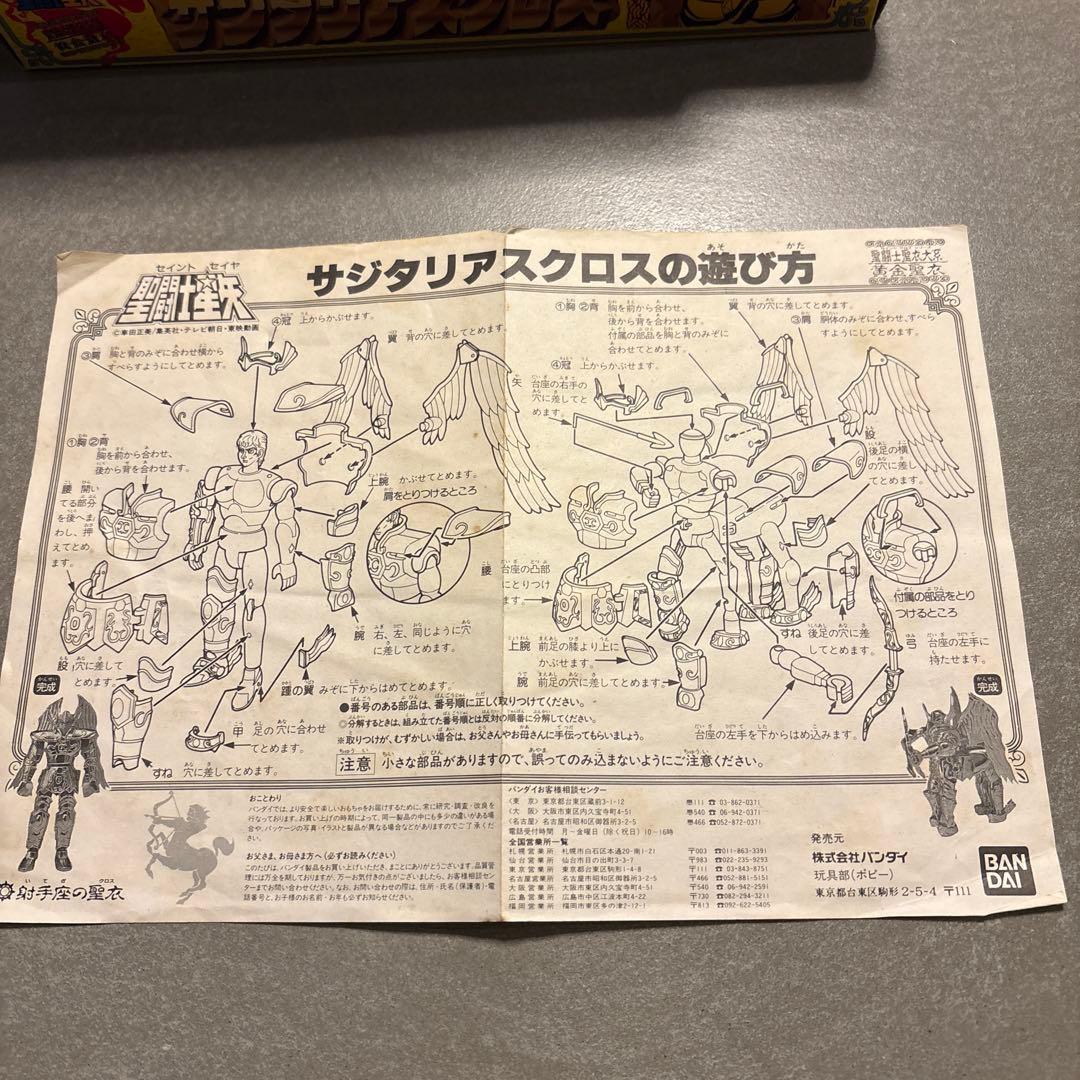 聖闘士聖衣大系　聖闘士星矢　サジタリアスクロス　開封品　射手座の聖衣　バンダイ
