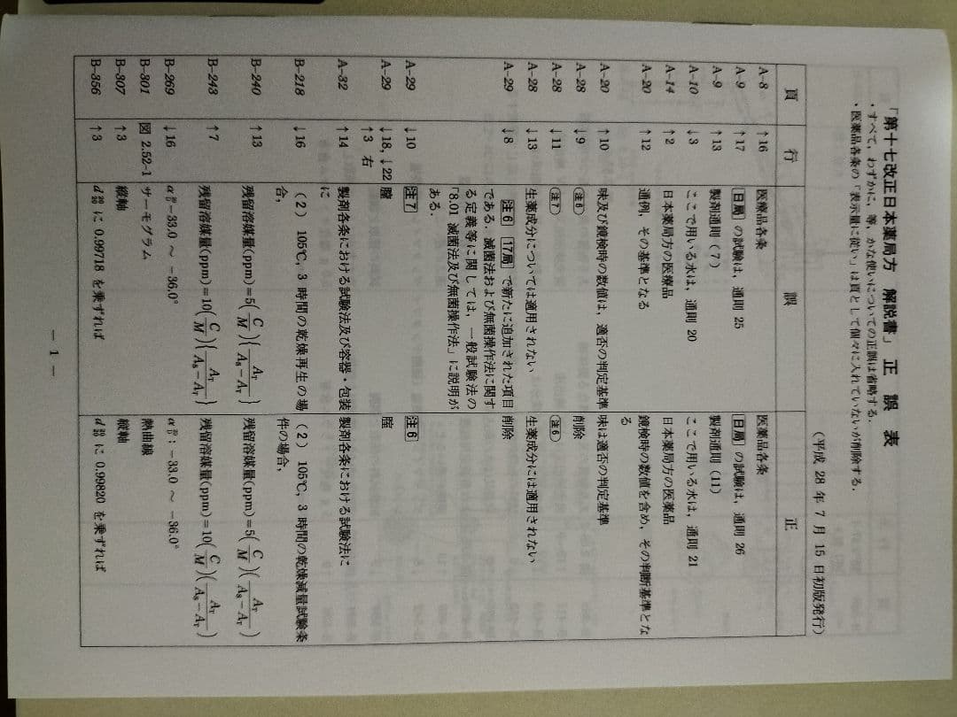 日本薬局方解説書