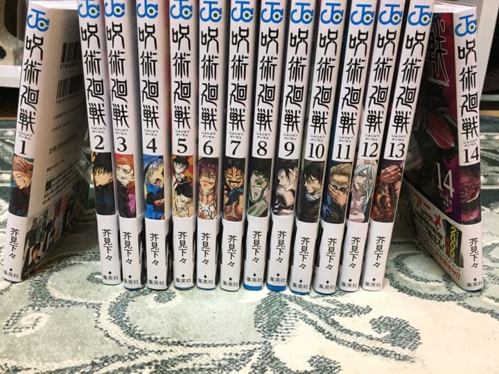 呪術廻戦 1巻〜14巻